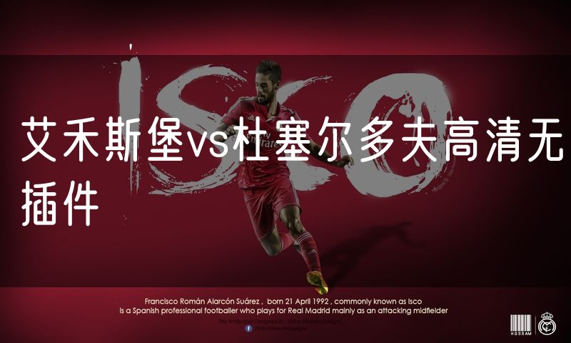 艾禾斯堡vs杜塞尔多夫高清无插件