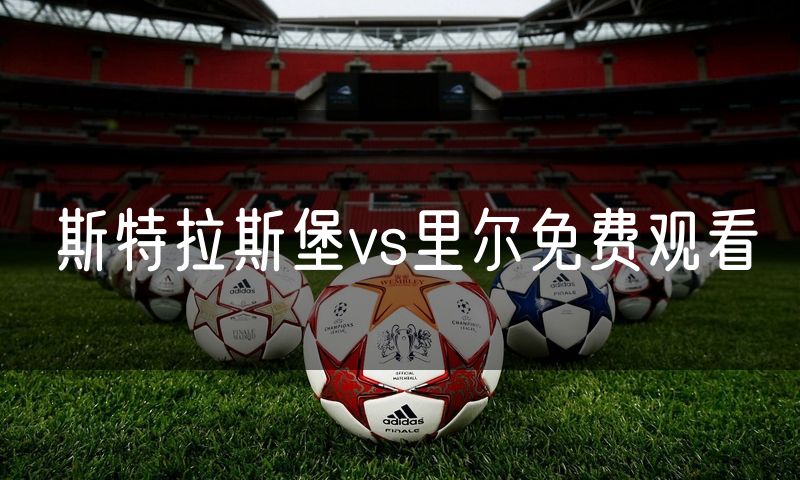 斯特拉斯堡vs里尔免费观看