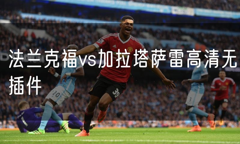 法兰克福vs加拉塔萨雷高清无插件