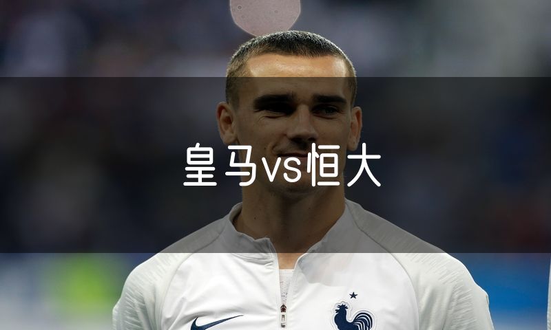 皇马vs恒大