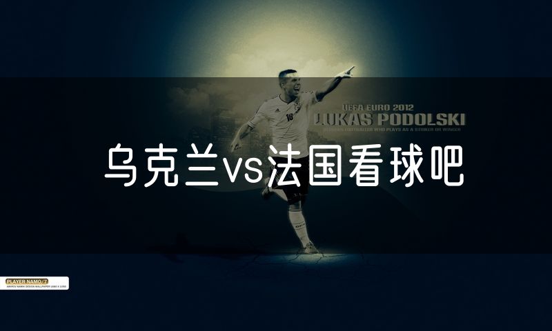 乌克兰vs法国看球吧