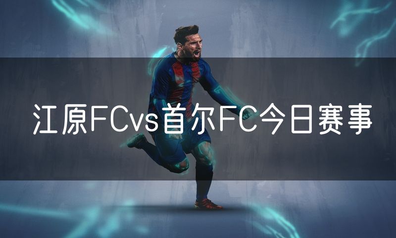 江原FCvs首尔FC今日赛事