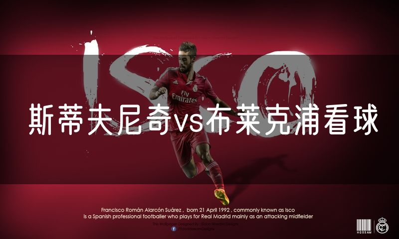 斯蒂夫尼奇vs布莱克浦看球