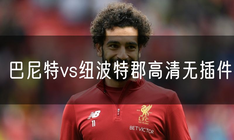 巴尼特vs纽波特郡高清无插件