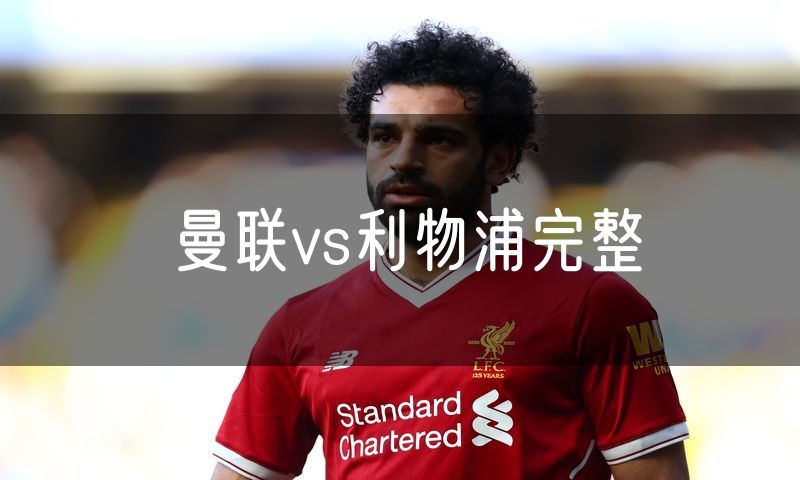 曼联vs利物浦完整
