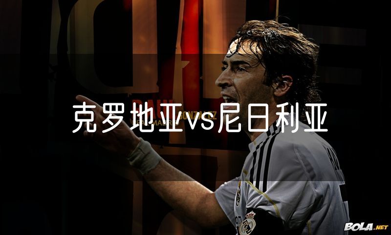 克罗地亚vs尼日利亚