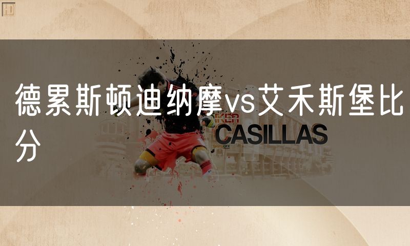 德累斯顿迪纳摩vs艾禾斯堡比分