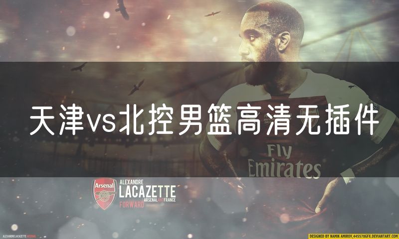 天津vs北控男篮高清无插件