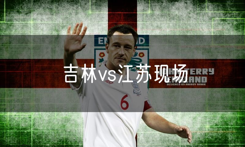 吉林vs江苏现场 吉林vs江苏现场