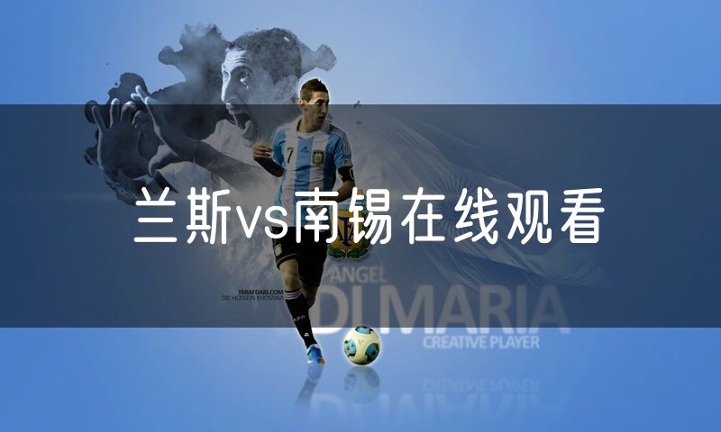 兰斯vs南锡在线观看