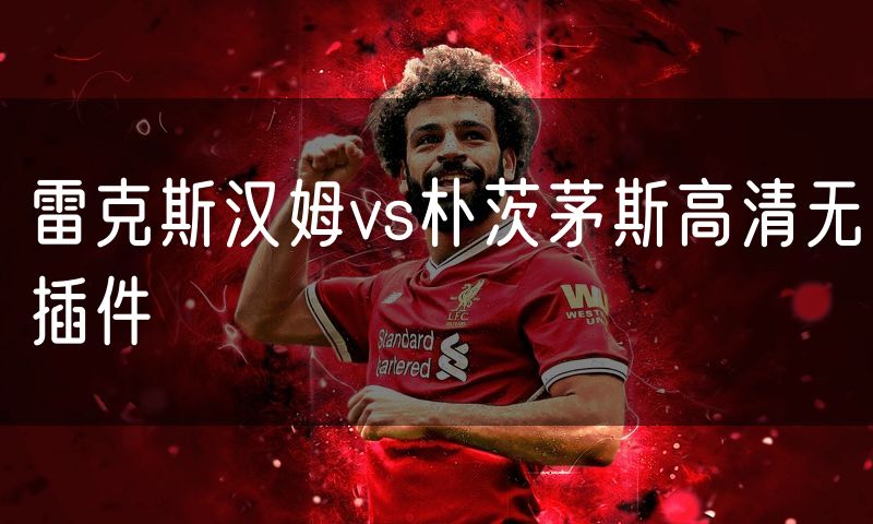 雷克斯汉姆vs朴茨茅斯高清无插件