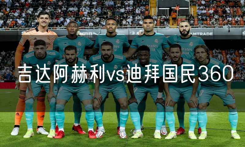 吉达阿赫利vs迪拜国民360