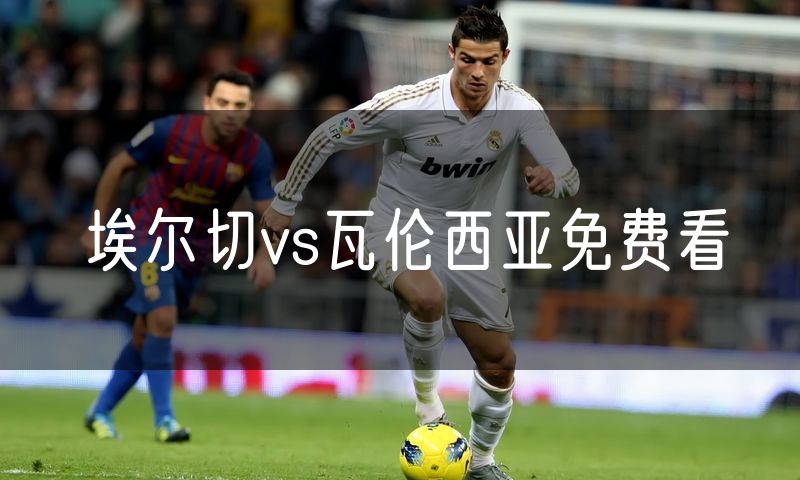 埃尔切vs瓦伦西亚免费看