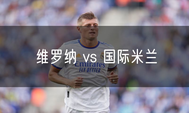 维罗纳 vs 国际米兰 维罗纳 vs 国际米兰