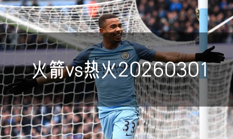 火箭vs热火20260301