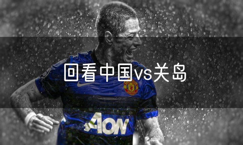 回看中国vs关岛