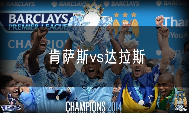 肯萨斯vs达拉斯 肯萨斯vs达拉斯