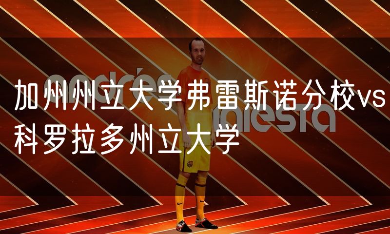 加州州立大学弗雷斯诺分校vs科罗拉多州立大学