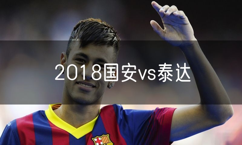 2018国安vs泰达
