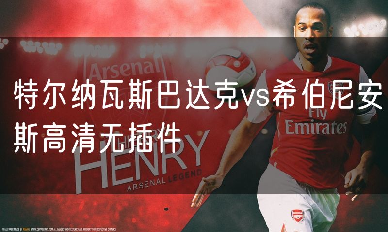 特尔纳瓦斯巴达克vs希伯尼安斯高清无插件
