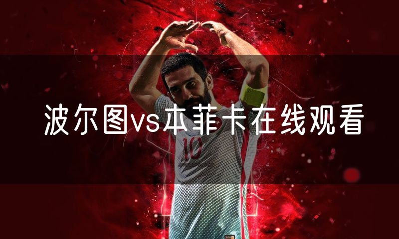 波尔图vs本菲卡在线观看