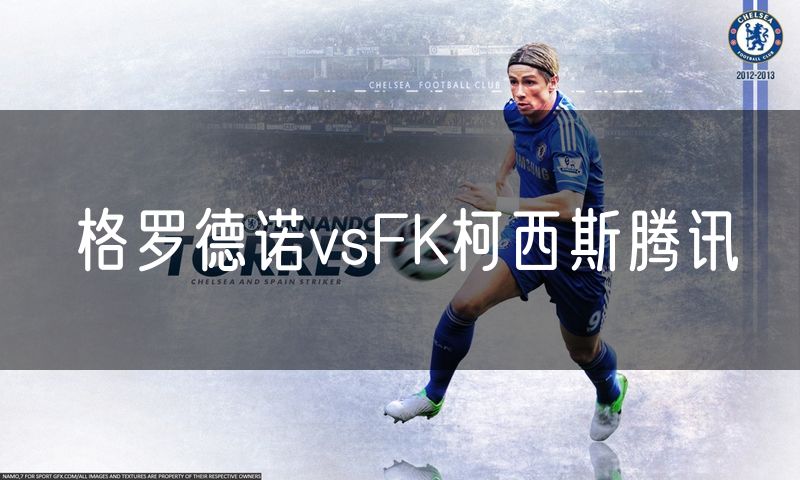 格罗德诺vsFK柯西斯腾讯