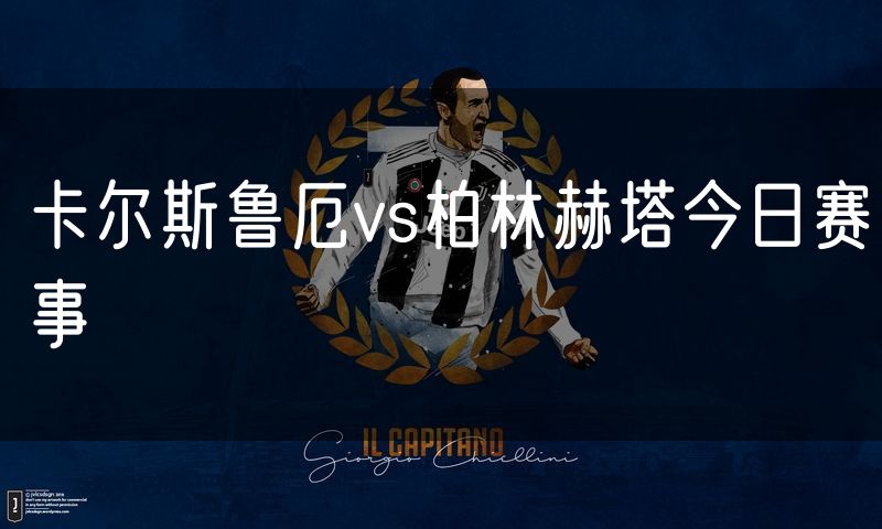 卡尔斯鲁厄vs柏林赫塔今日赛事