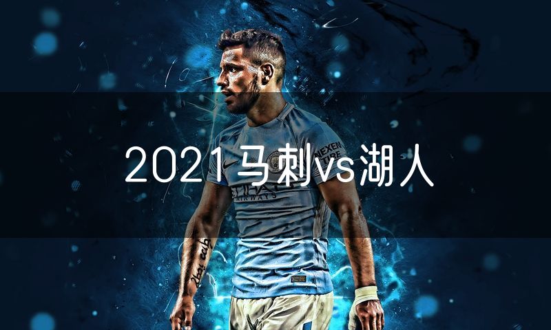 2021马刺vs湖人