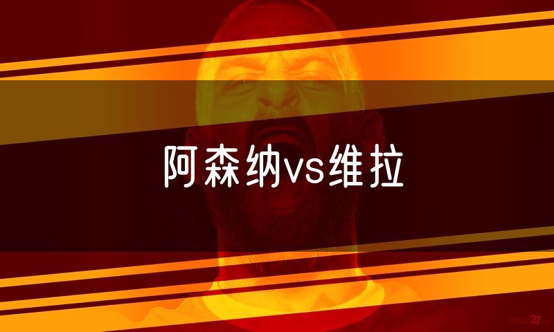 阿森纳vs维拉