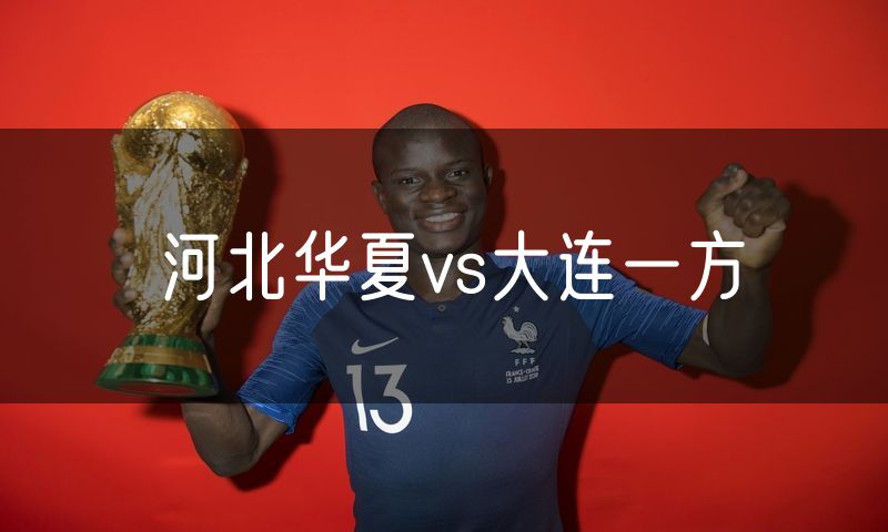 河北华夏vs大连一方