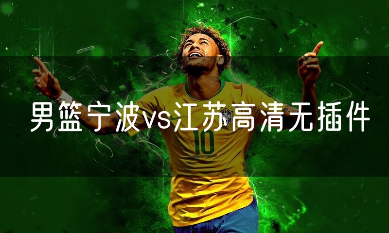 男篮宁波vs江苏高清无插件