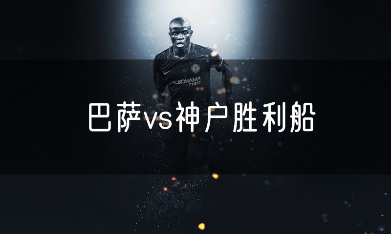 巴萨vs神户胜利船