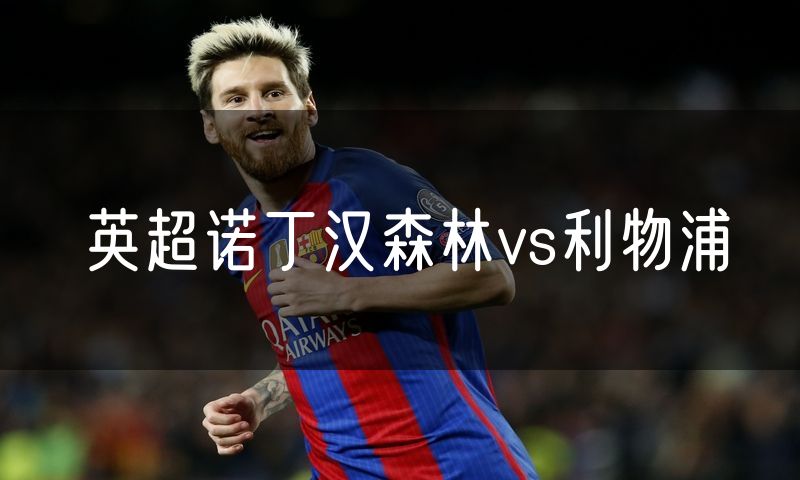 英超诺丁汉森林vs利物浦