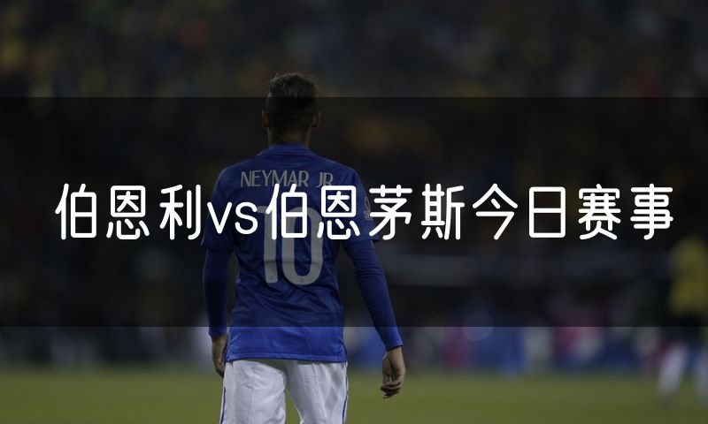 伯恩利vs伯恩茅斯今日赛事
