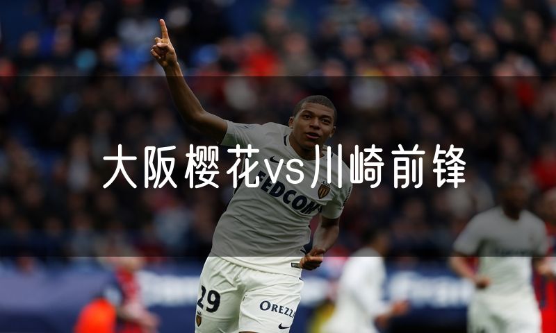大阪樱花vs川崎前锋