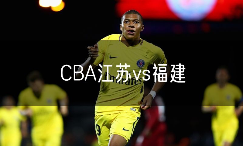 CBA江苏vs福建
