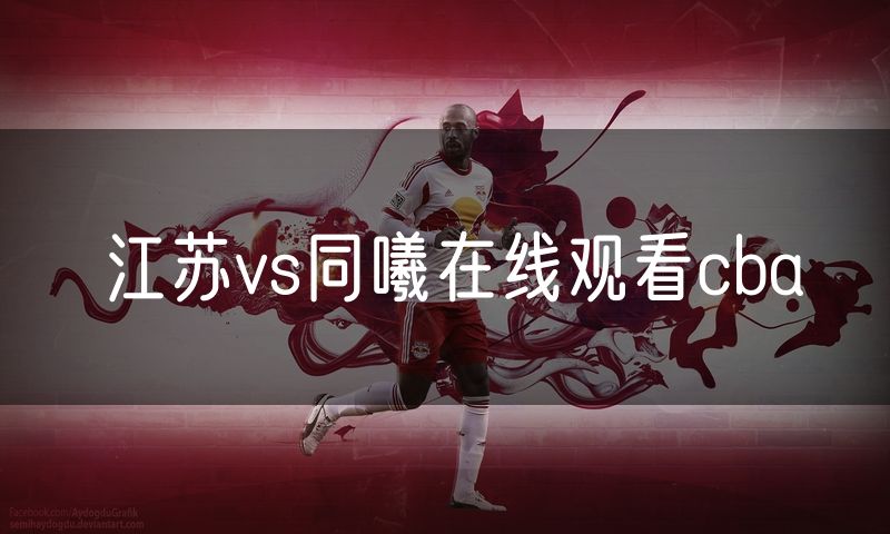 江苏vs同曦在线观看cba