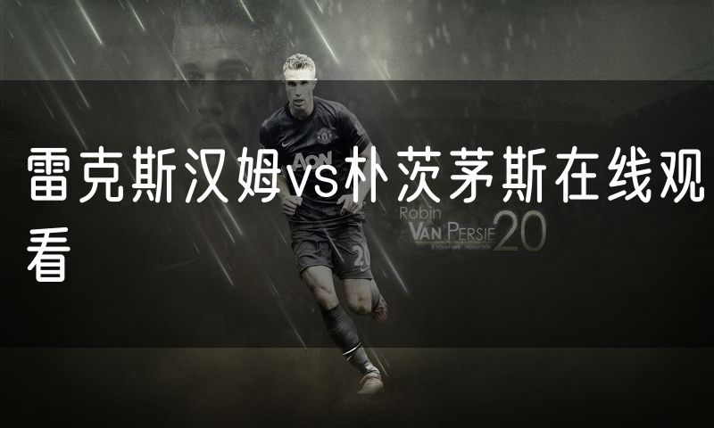 雷克斯汉姆vs朴茨茅斯在线观看
