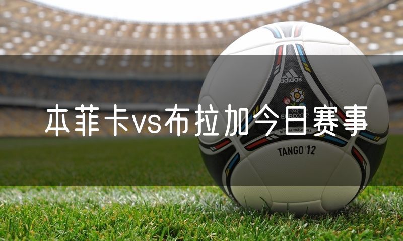 本菲卡vs布拉加今日赛事