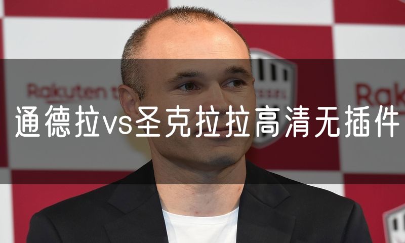 通德拉vs圣克拉拉高清无插件