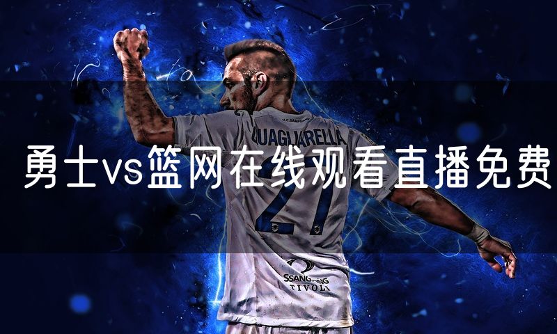 勇士vs篮网在线观看直播免费