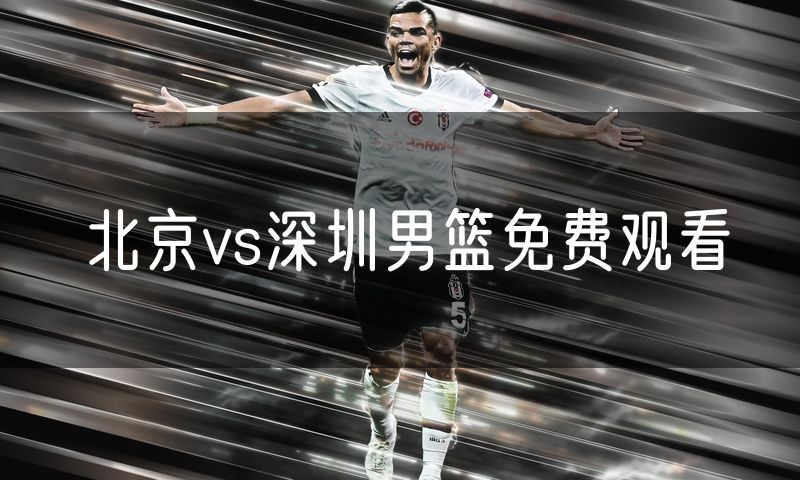 北京vs深圳男篮免费观看