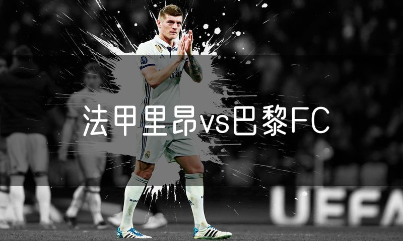 法甲里昂vs巴黎FC