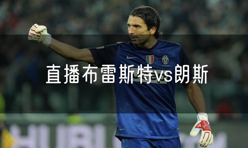 直播布雷斯特vs朗斯