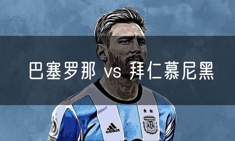 巴塞罗那 vs 拜仁慕尼黑