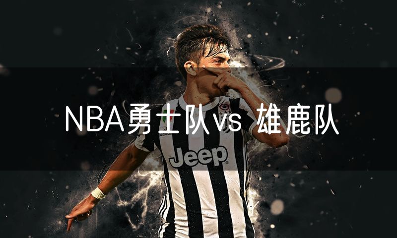 NBA勇士队vs 雄鹿队