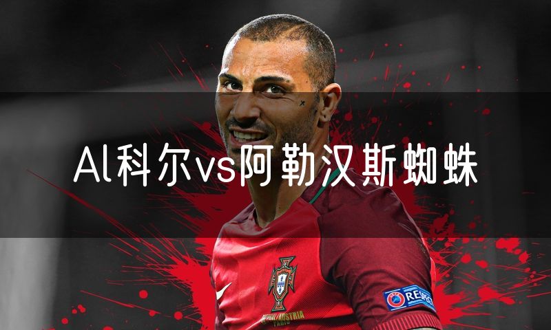Al科尔vs阿勒汉斯蜘蛛