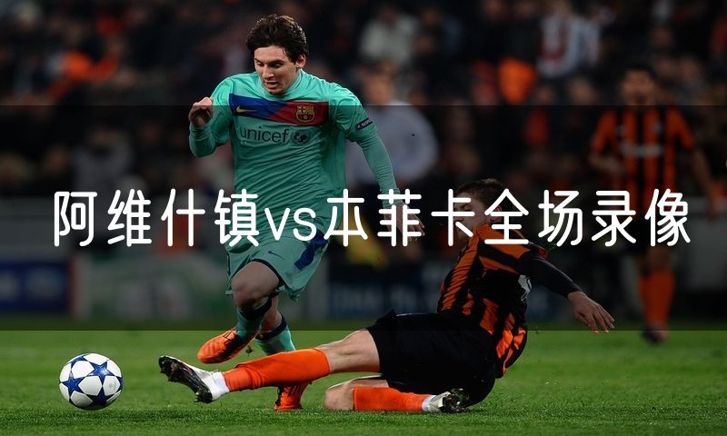 阿维什镇vs本菲卡全场录像
