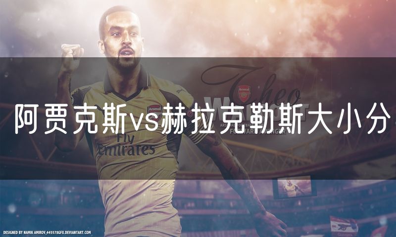 阿贾克斯vs赫拉克勒斯大小分