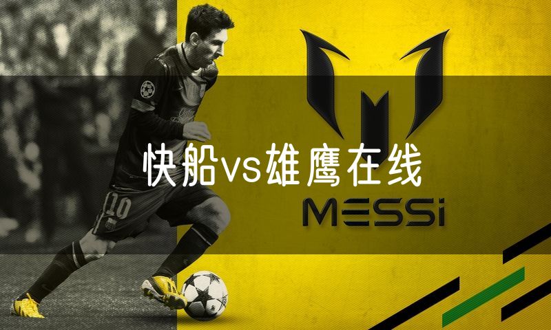 快船vs雄鹰在线 快船vs雄鹰在线